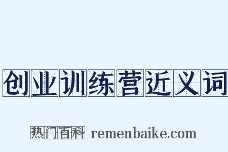 创业训练营近义词是什么意思的图片